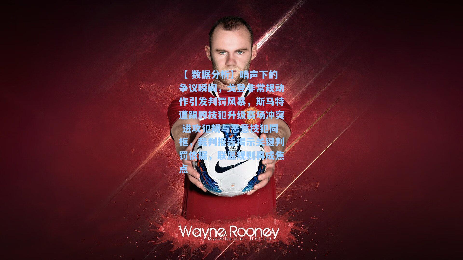 哨声下的争议瞬间，戈登非常规动作引发判罚风暴，斯马特遭踢胯技犯升级赛场冲突 进攻犯规与恶意技犯同框，裁判报告揭示关键判罚依据，联盟规则再成焦点