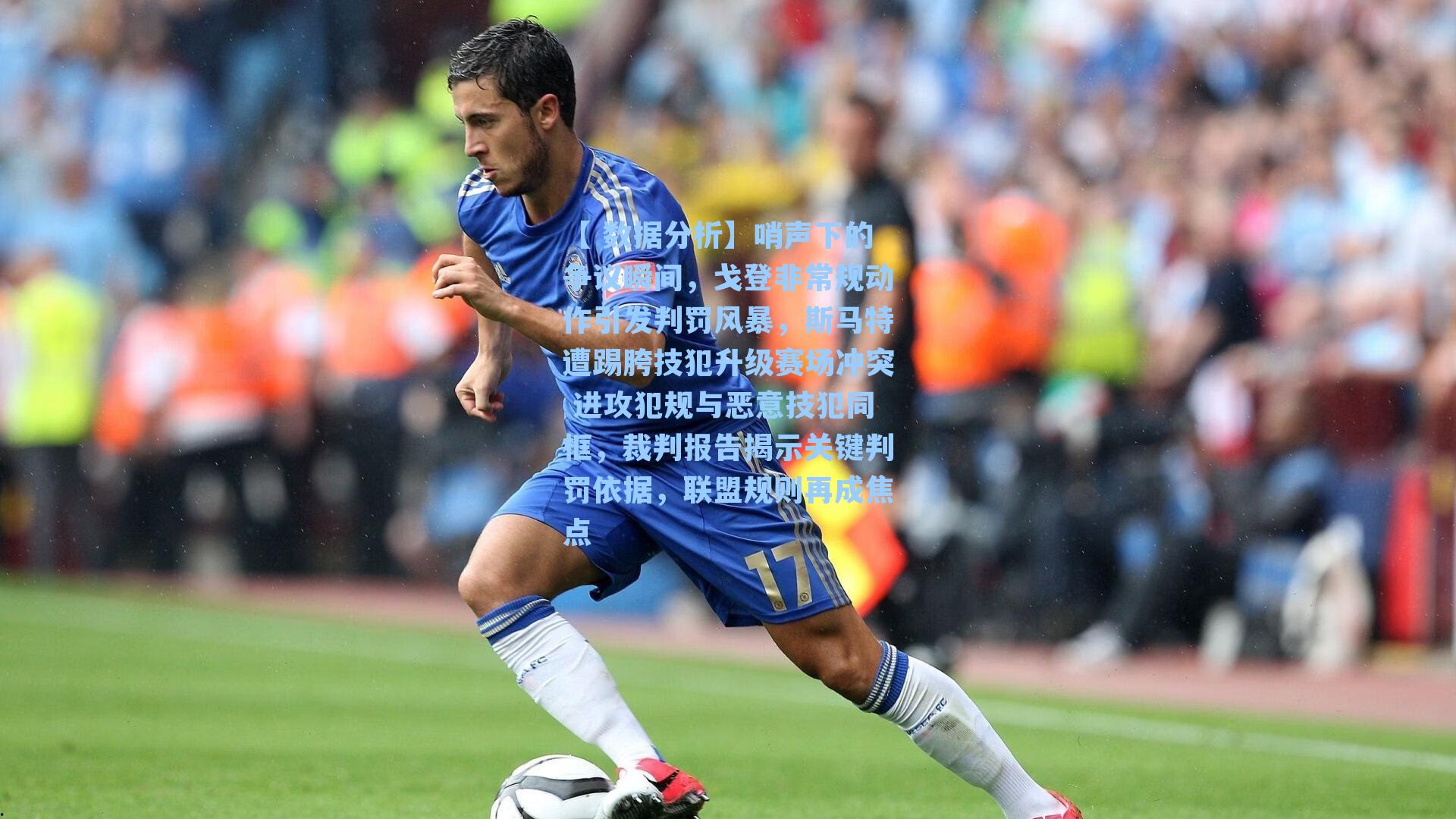 哨声下的争议瞬间，戈登非常规动作引发判罚风暴，斯马特遭踢胯技犯升级赛场冲突 进攻犯规与恶意技犯同框，裁判报告揭示关键判罚依据，联盟规则再成焦点