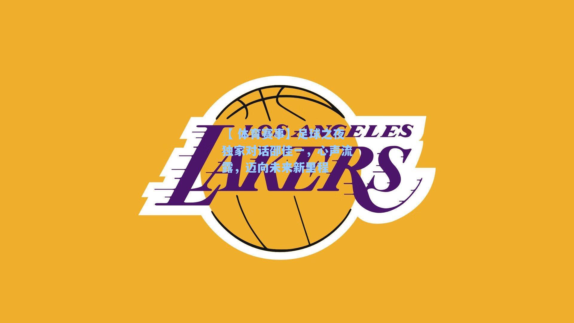 【 体育赛事】足球之夜独家对话邵佳一，心声流露，迈向未来新里程