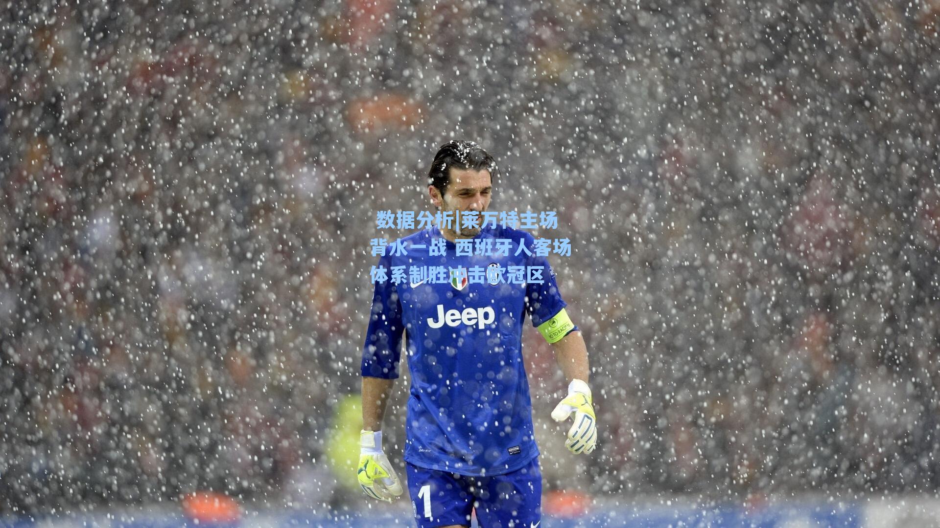 莱万特主场背水一战 西班牙人客场体系制胜冲击欧冠区