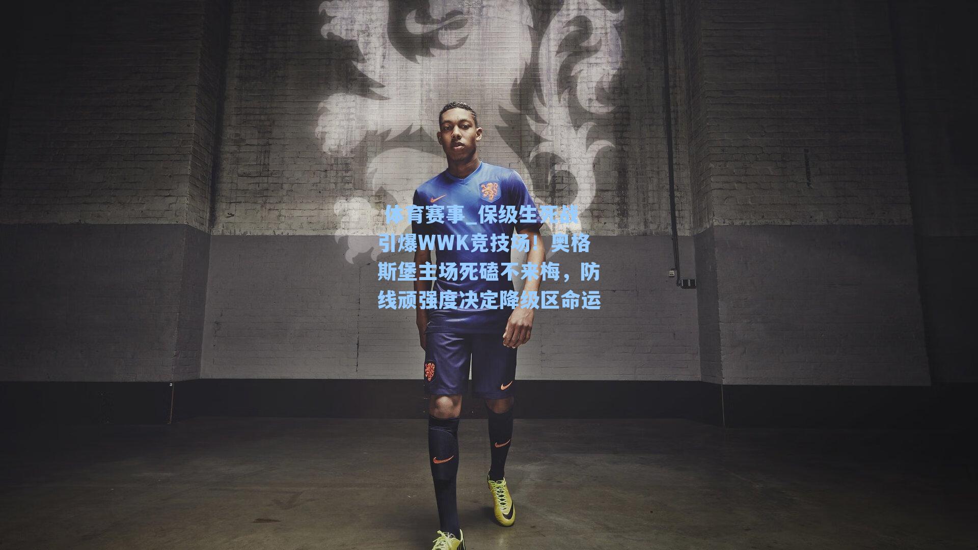 保级生死战引爆WWK竞技场！奥格斯堡主场死磕不来梅，防线顽强度决定降级区命运