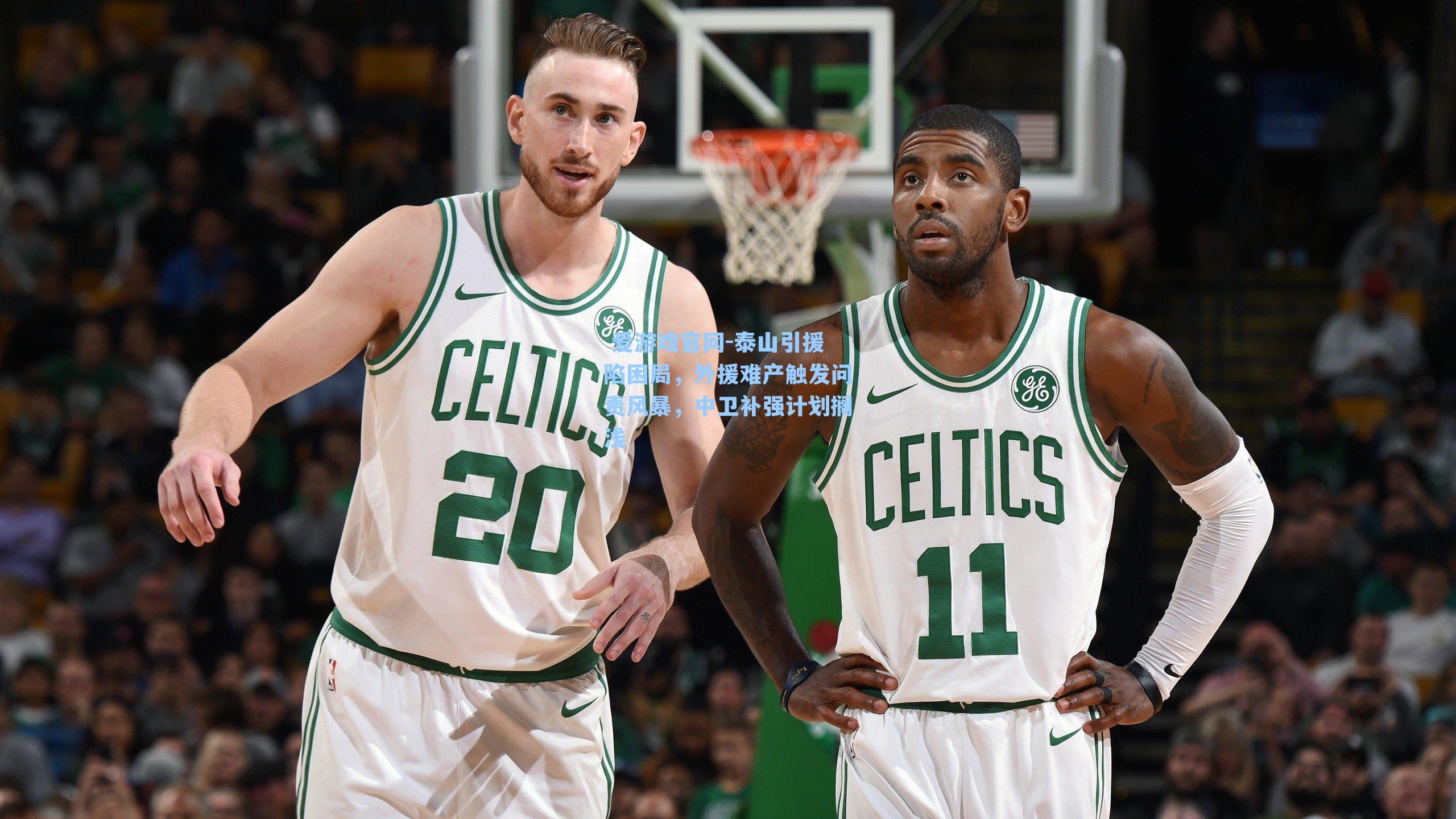 爱游戏官网-泰山引援陷困局,外援难产触发问责风暴,中卫补强计划搁浅