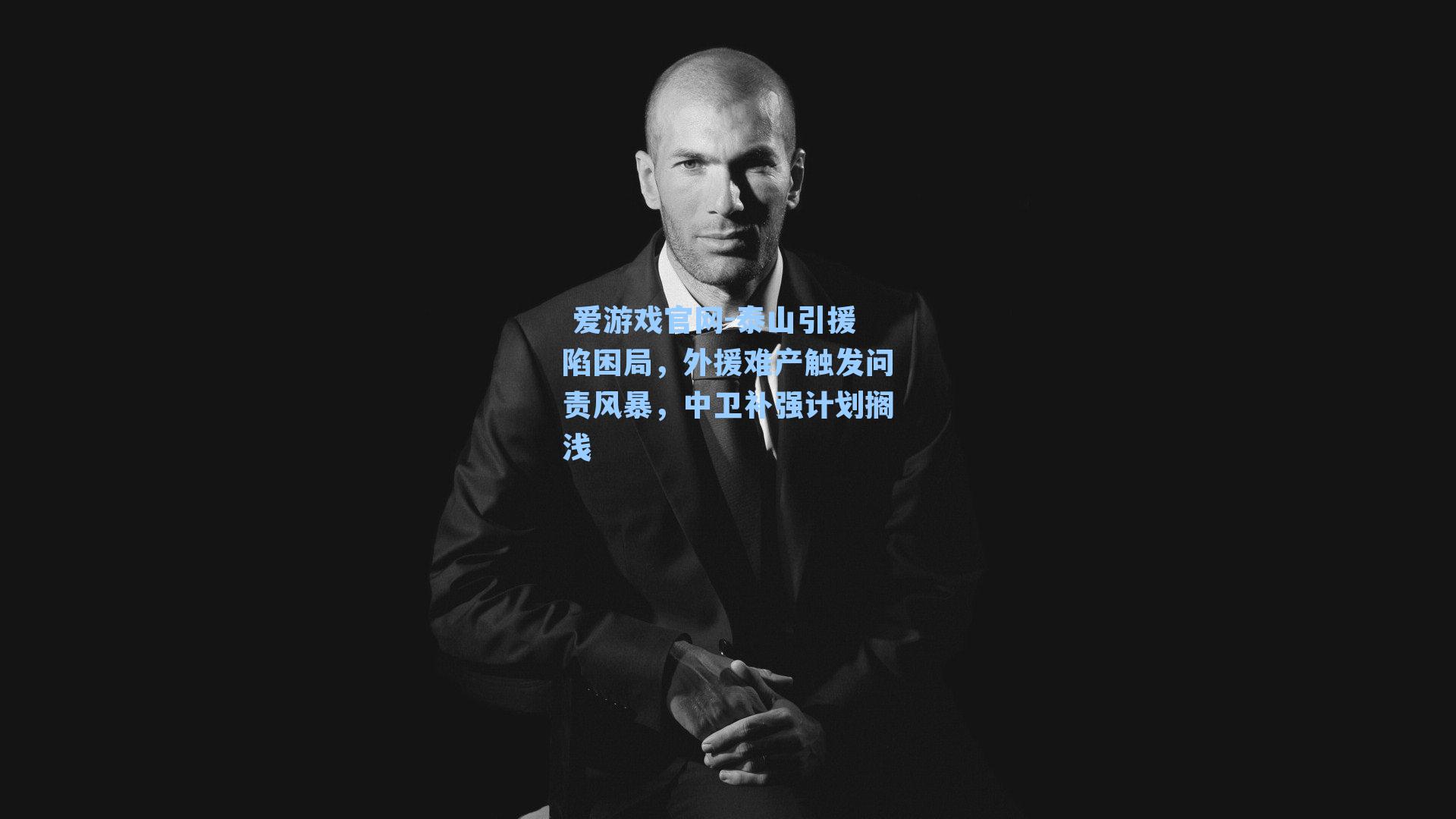 泰山引援陷困局，外援难产触发问责风暴，中卫补强计划搁浅