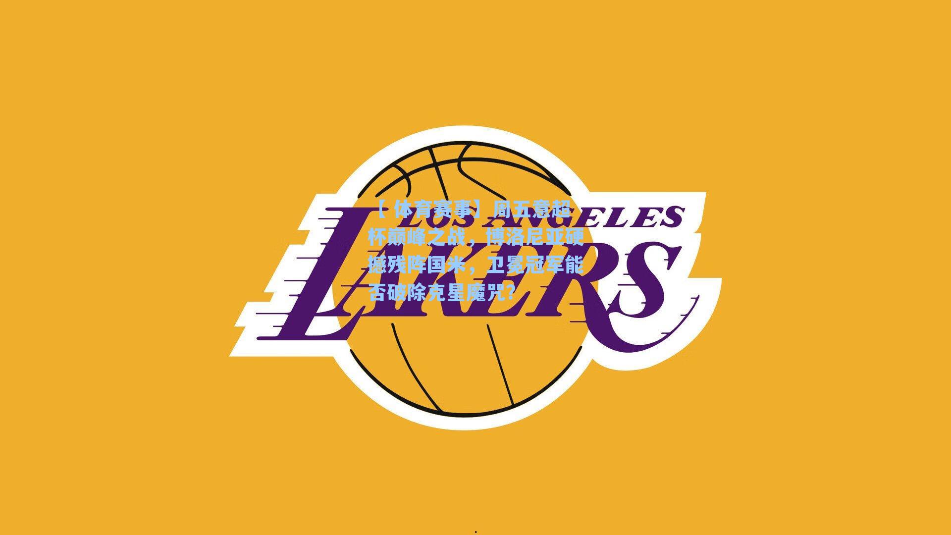 【 体育赛事】周五意超杯巅峰之战，博洛尼亚硬撼残阵国米，卫冕冠军能否破除克星魔咒？