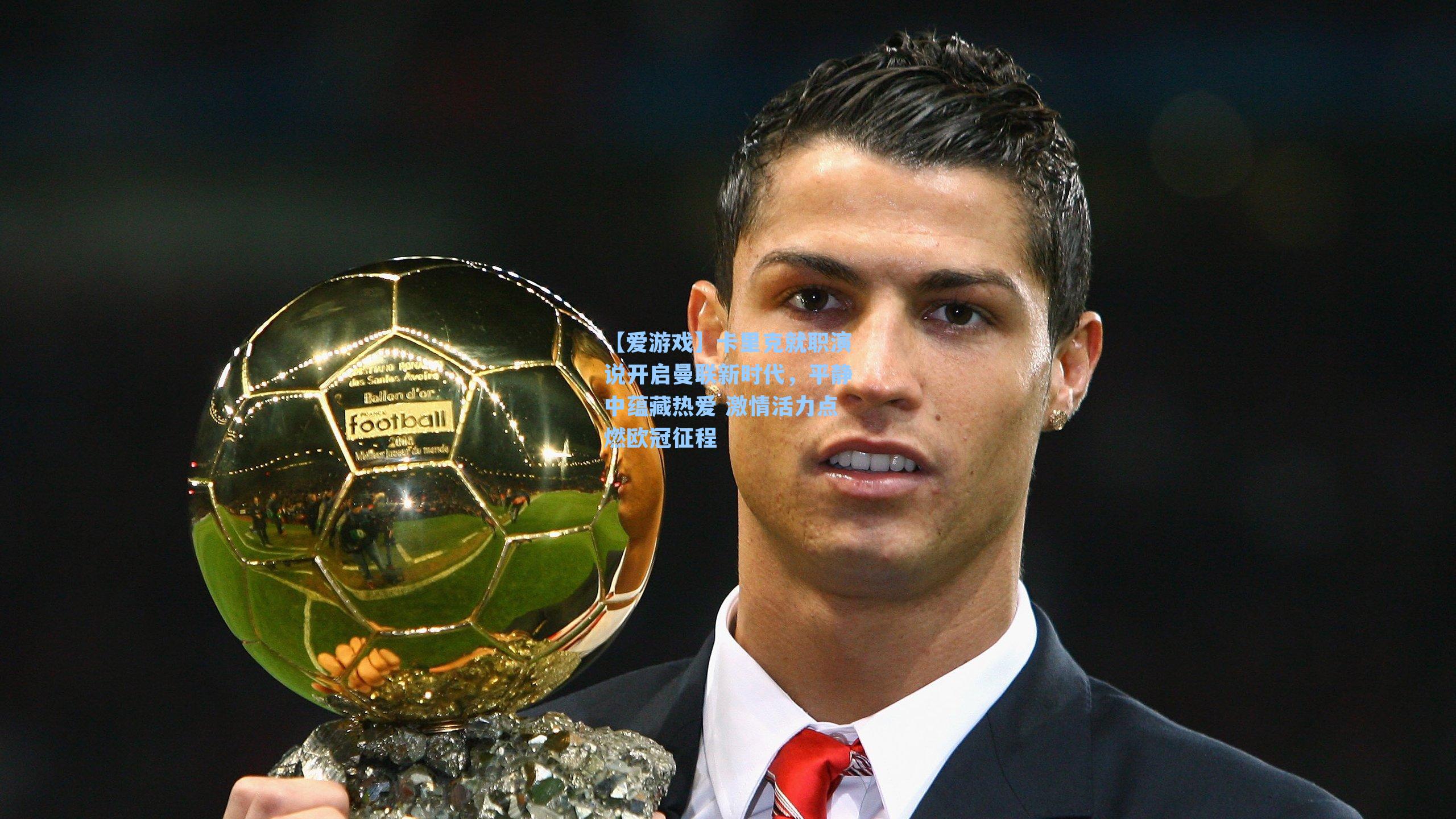 【爱游戏】卡里克就职演说开启曼联新时代，平静中蕴藏热爱 激情活力点燃欧冠征程