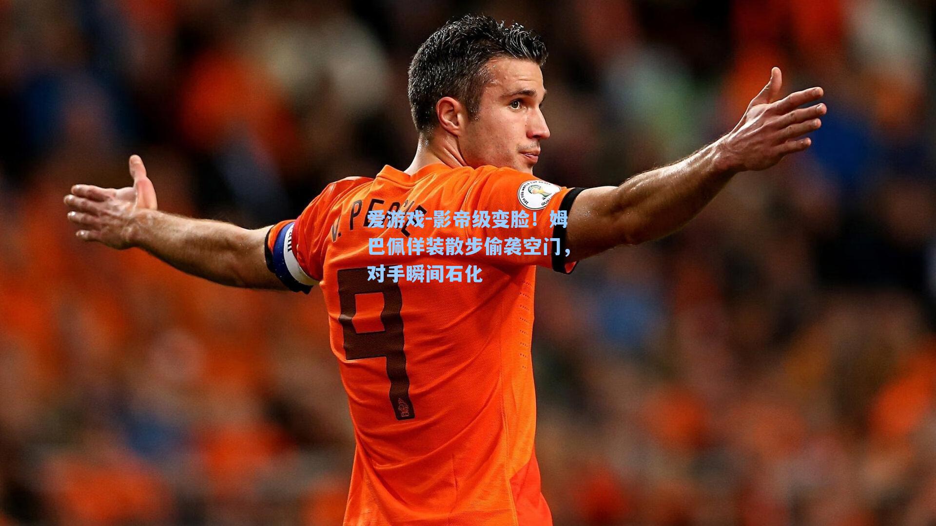 影帝级变脸！姆巴佩佯装散步偷袭空门，对手瞬间石化