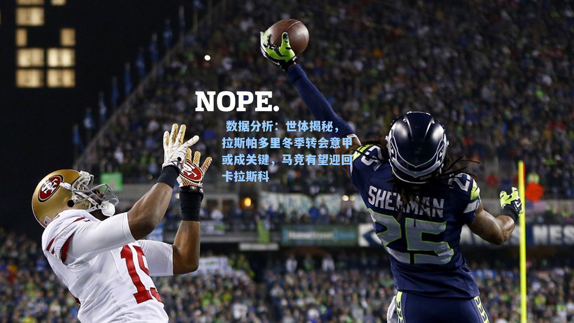 世体揭秘，拉斯帕多里冬季转会意甲或成关键，马竞有望迎回卡拉斯科