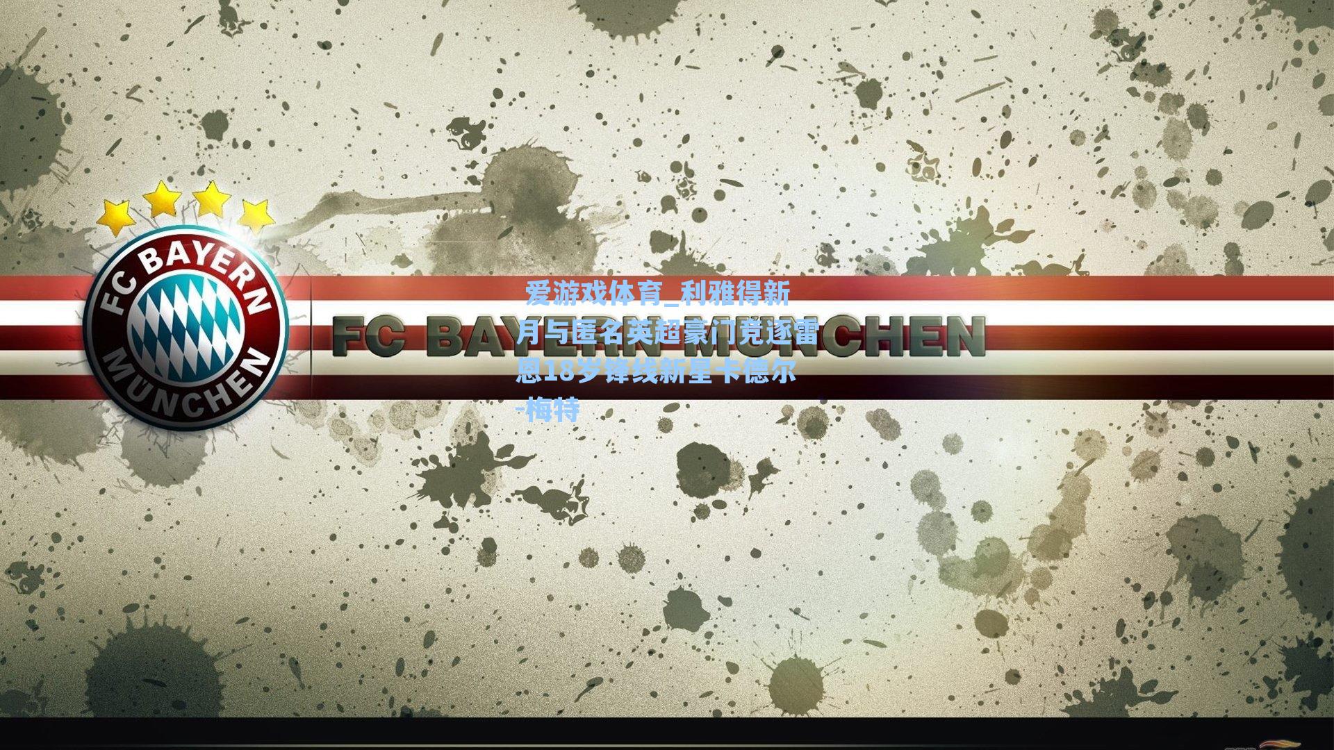 利雅得新月与匿名英超豪门竞逐雷恩18岁锋线新星卡德尔-梅特