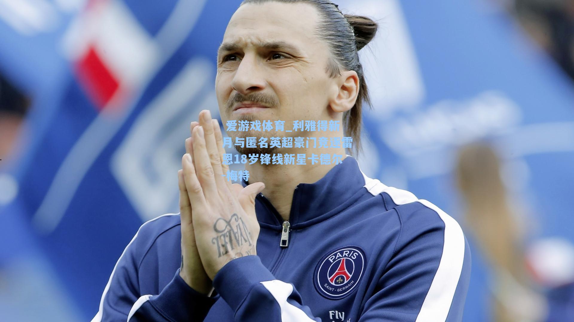 利雅得新月与匿名英超豪门竞逐雷恩18岁锋线新星卡德尔-梅特