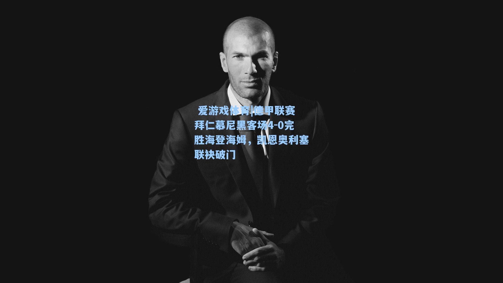 德甲联赛拜仁慕尼黑客场4-0完胜海登海姆，凯恩奥利塞联袂破门