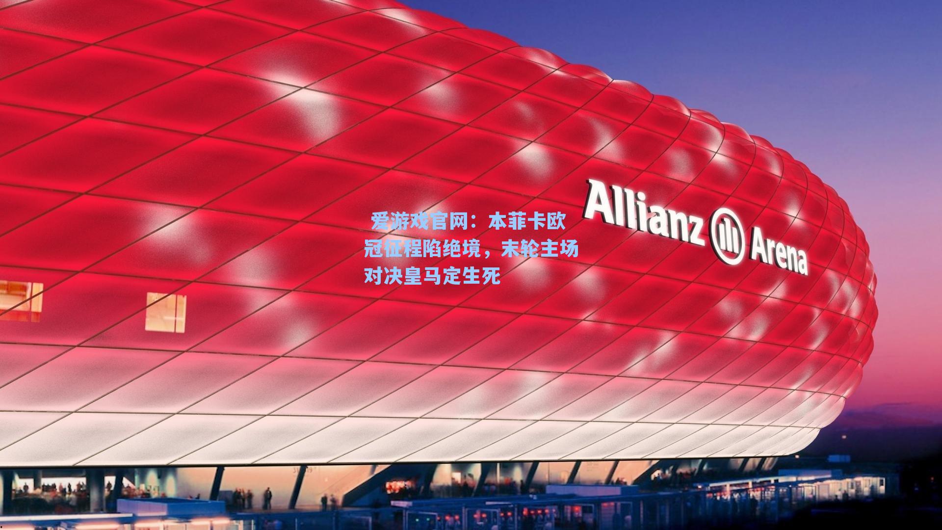 本菲卡欧冠征程陷绝境,末轮主场对决皇马定生死