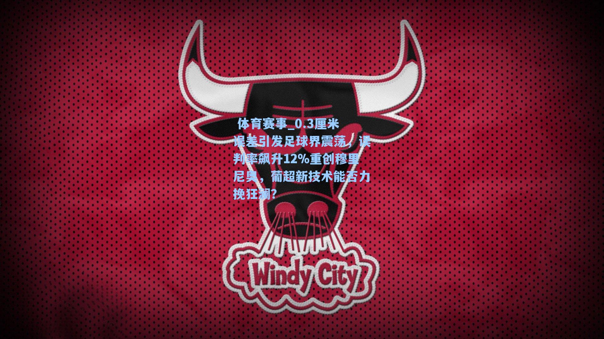 0.3厘米误差引发足球界震荡，误判率飙升12%重创穆里尼奥，葡超新技术能否力挽狂澜？