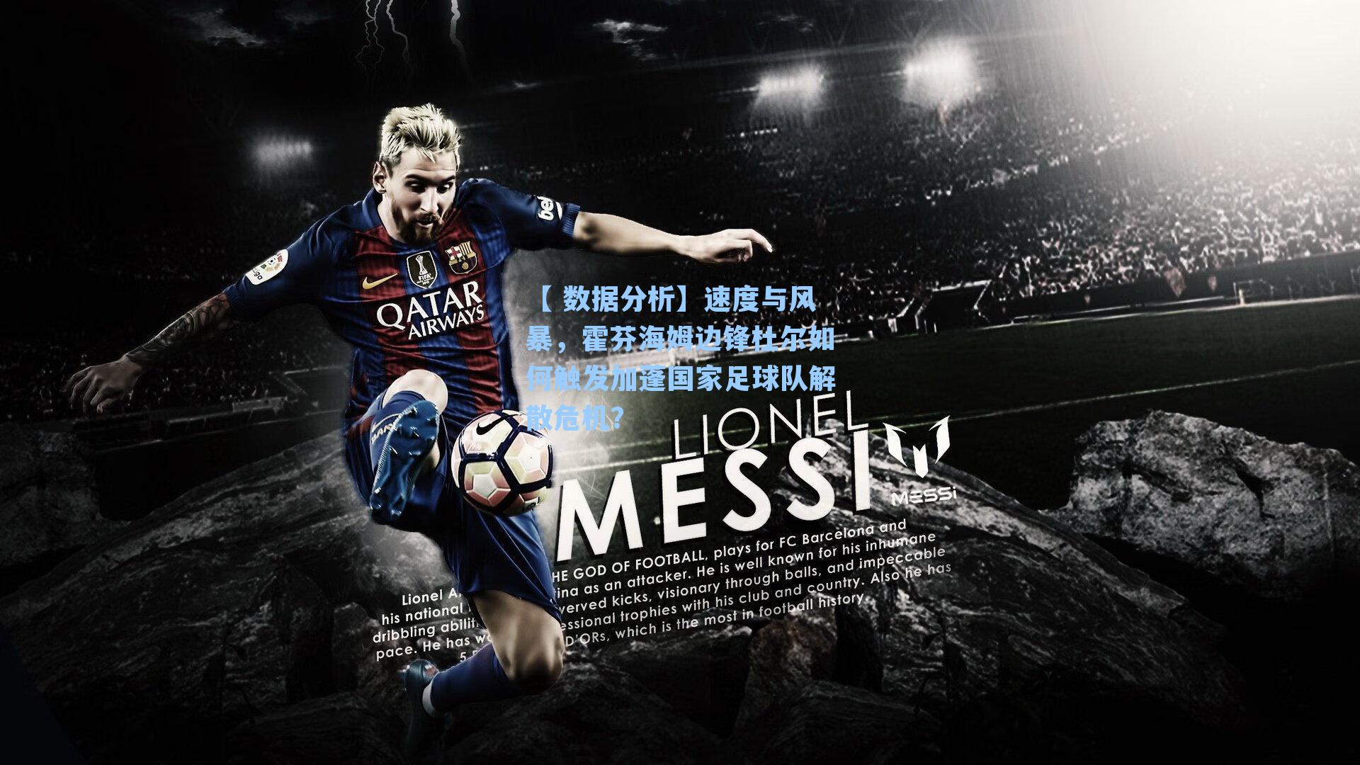 速度与风暴，霍芬海姆边锋杜尔如何触发加蓬国家足球队解散危机？