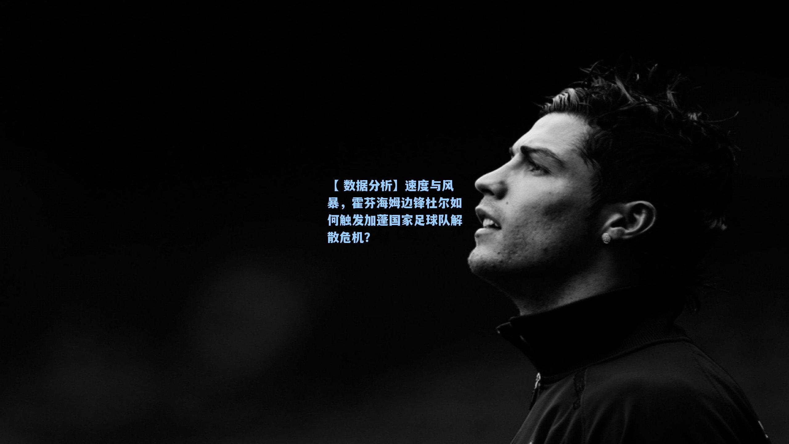 速度与风暴，霍芬海姆边锋杜尔如何触发加蓬国家足球队解散危机？