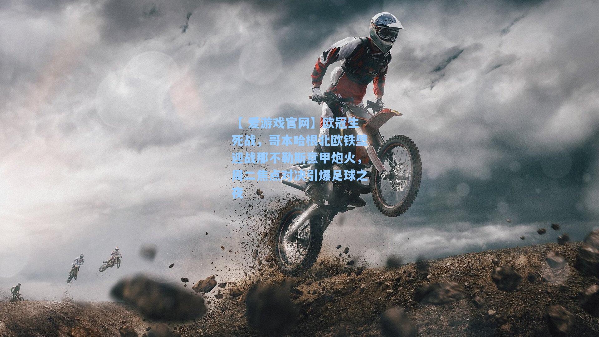 欧冠生死战，哥本哈根北欧铁壁迎战那不勒斯意甲炮火，周二焦点对决引爆足球之夜