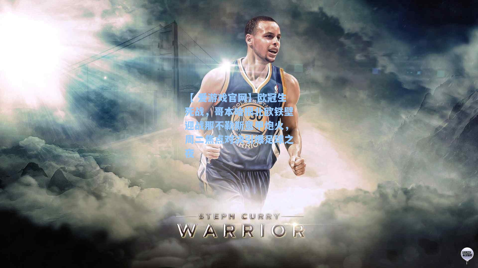 欧冠生死战，哥本哈根北欧铁壁迎战那不勒斯意甲炮火，周二焦点对决引爆足球之夜