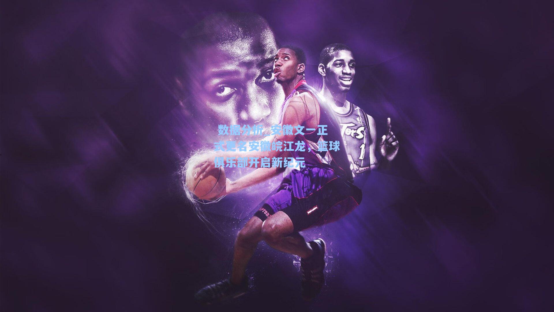 安徽文一正式更名安徽皖江龙，篮球俱乐部开启新纪元