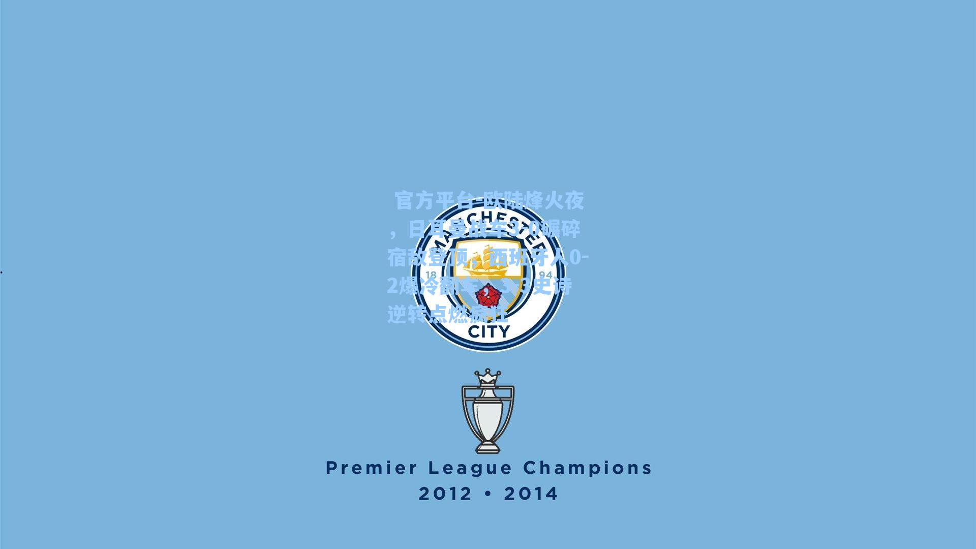 官方平台-欧陆烽火夜,日耳曼战车3-0碾碎宿敌登顶,西班牙人0-2爆冷翻车,3-3史诗逆转点燃疯狂