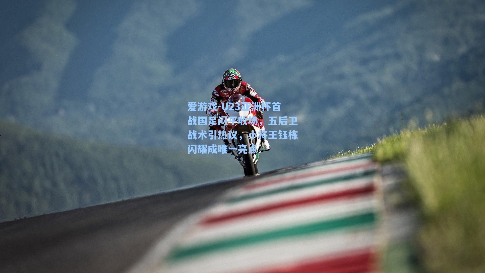 U23亚洲杯首战国足闷平收场，五后卫战术引热议，小将王钰栋闪耀成唯一亮点