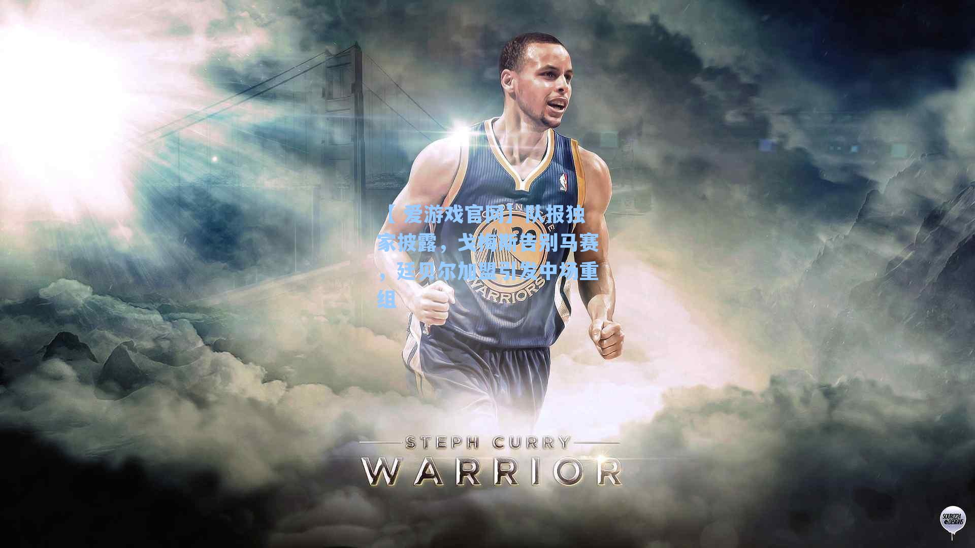 【 爱游戏官网】队报独家披露,戈梅斯告别马赛,廷贝尔加盟引发中场重组