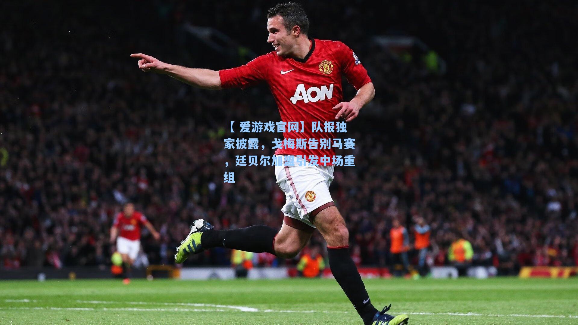 队报独家披露，戈梅斯告别马赛，廷贝尔加盟引发中场重组