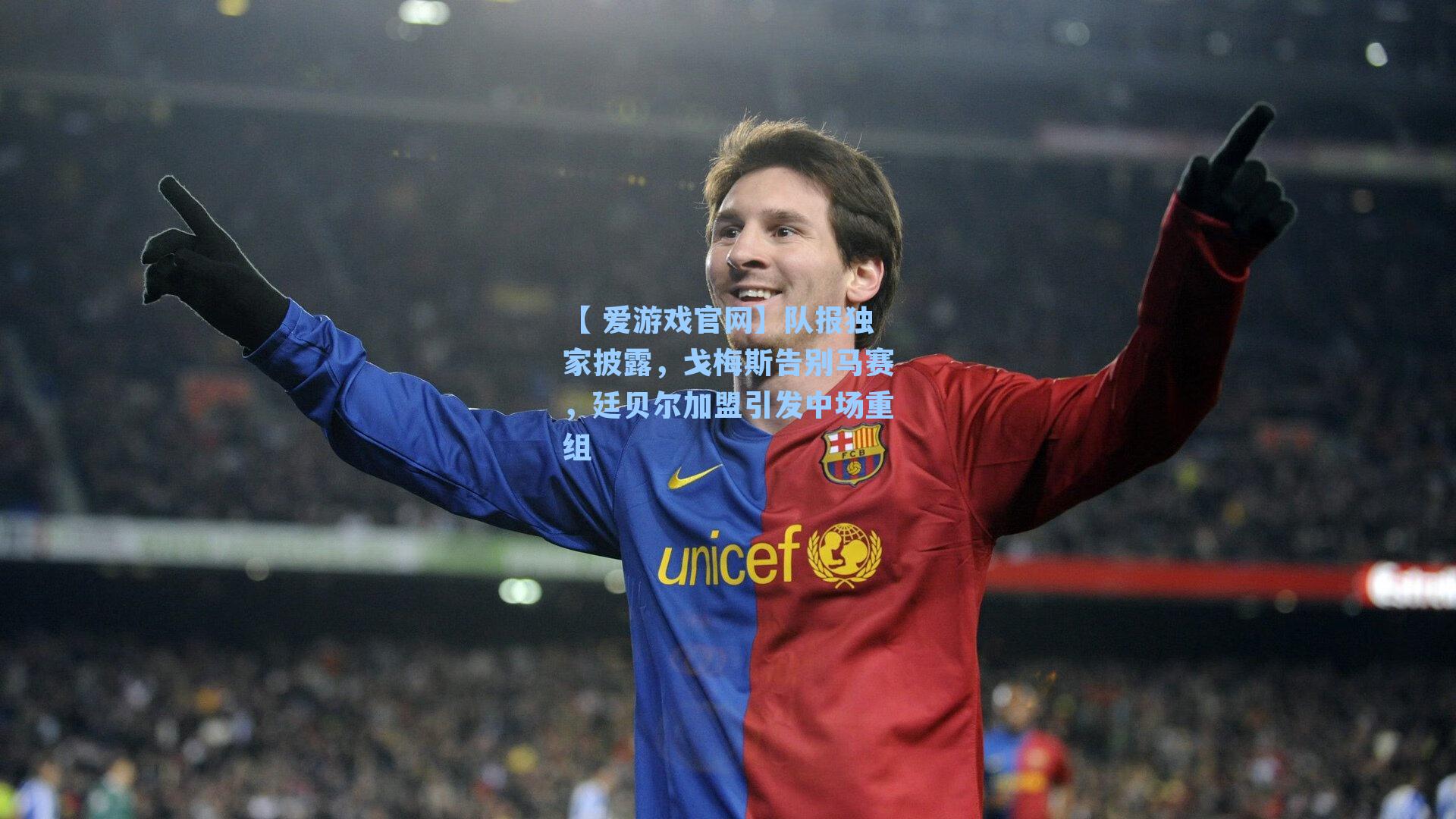 队报独家披露，戈梅斯告别马赛，廷贝尔加盟引发中场重组