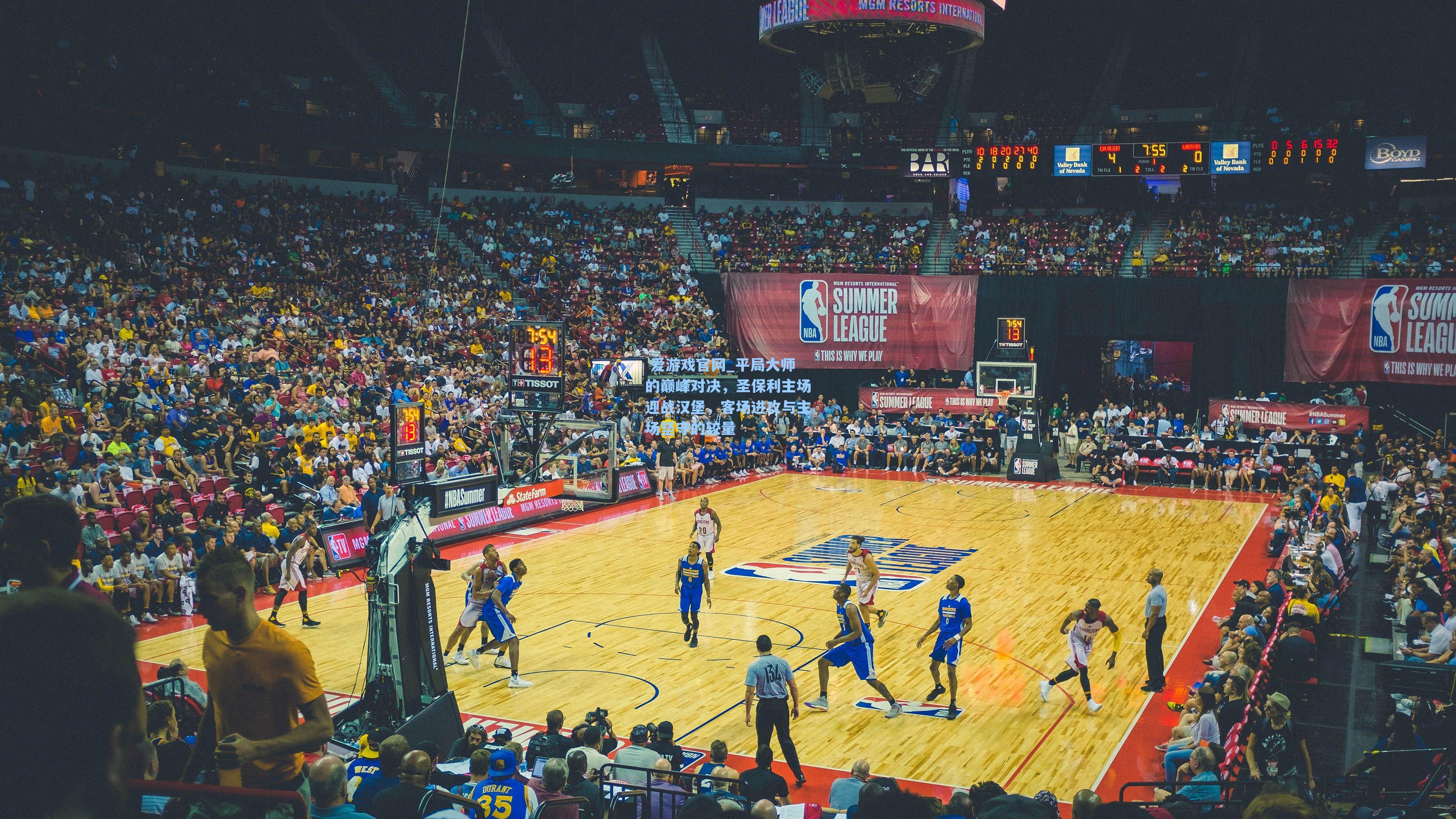 平局大师的巅峰对决,圣保利主场迎战汉堡,客场进攻与主场坚守的较量