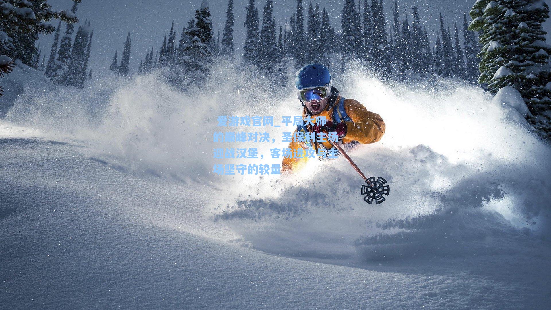 平局大师的巅峰对决,圣保利主场迎战汉堡,客场进攻与主场坚守的较量