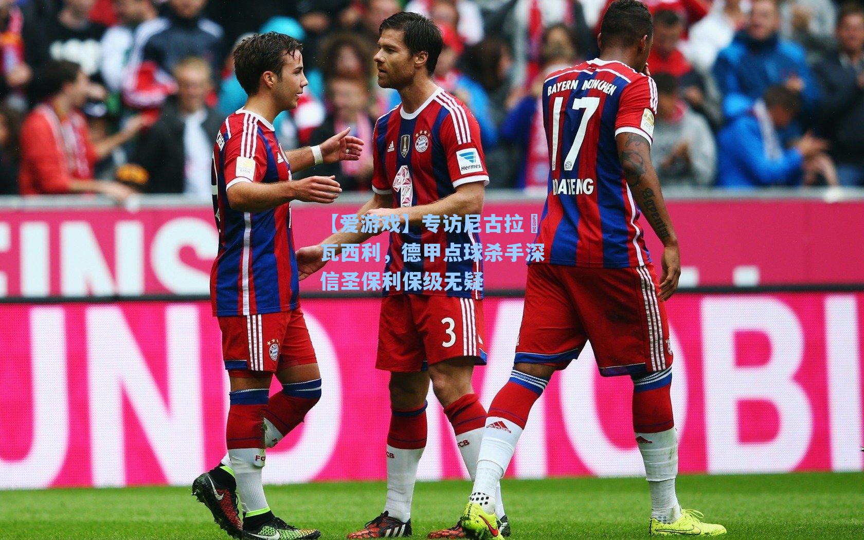 【爱游戏】专访尼古拉・瓦西利,德甲点球杀手深信圣保利保级无疑