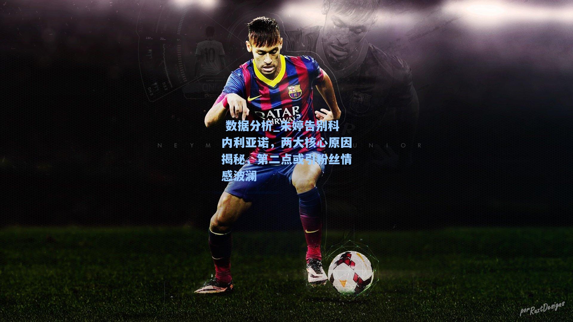  数据分析_朱婷告别科内利亚诺，两大核心原因揭秘，第二点或引粉丝情感波澜