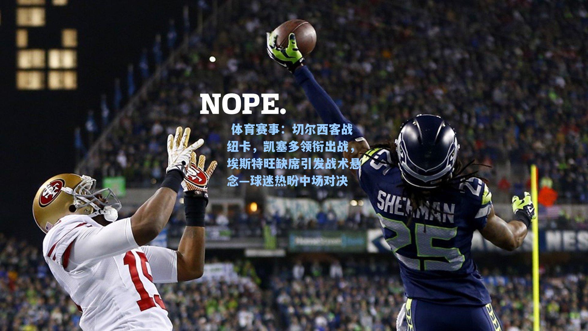 体育赛事:切尔西客战纽卡,凯塞多领衔出战,埃斯特旺缺席引发战术悬念—球迷热盼中场对决