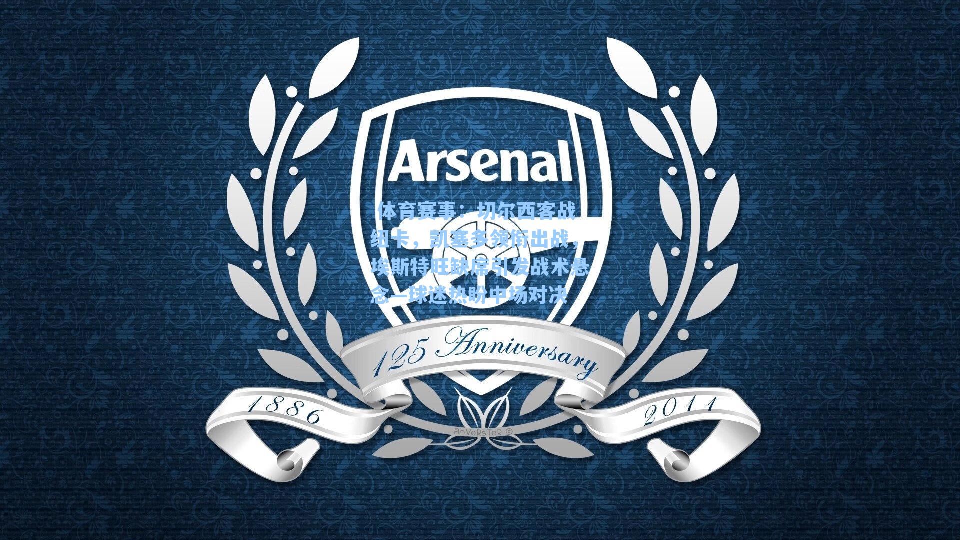 切尔西客战纽卡，凯塞多领衔出战，埃斯特旺缺席引发战术悬念—球迷热盼中场对决