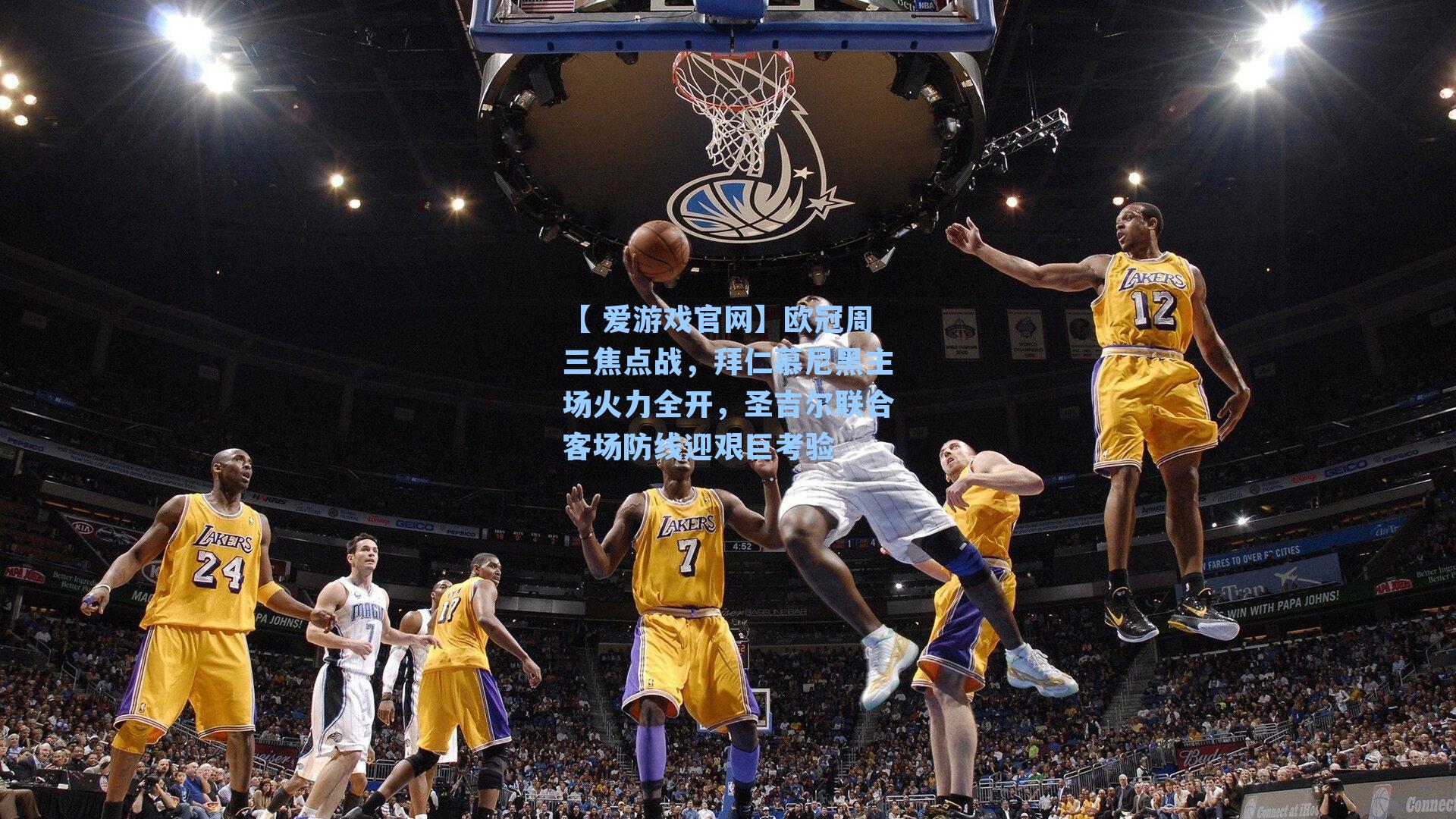 【 爱游戏官网】欧冠周三焦点战,拜仁慕尼黑主场火力全开,圣吉尔联合客场防线迎艰巨考验