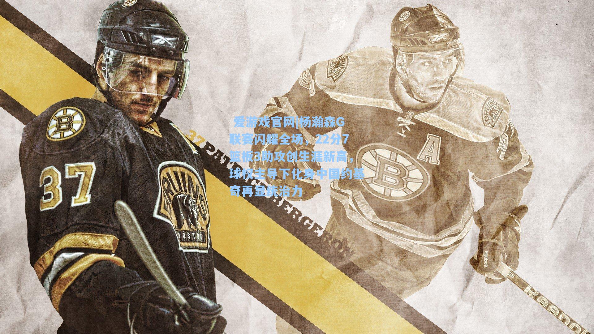 杨瀚森G联赛闪耀全场，22分7篮板3助攻创生涯新高，球权主导下化身中国约基奇再显统治力