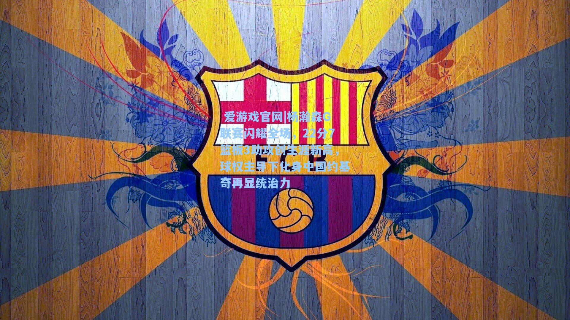 杨瀚森G联赛闪耀全场，22分7篮板3助攻创生涯新高，球权主导下化身中国约基奇再显统治力