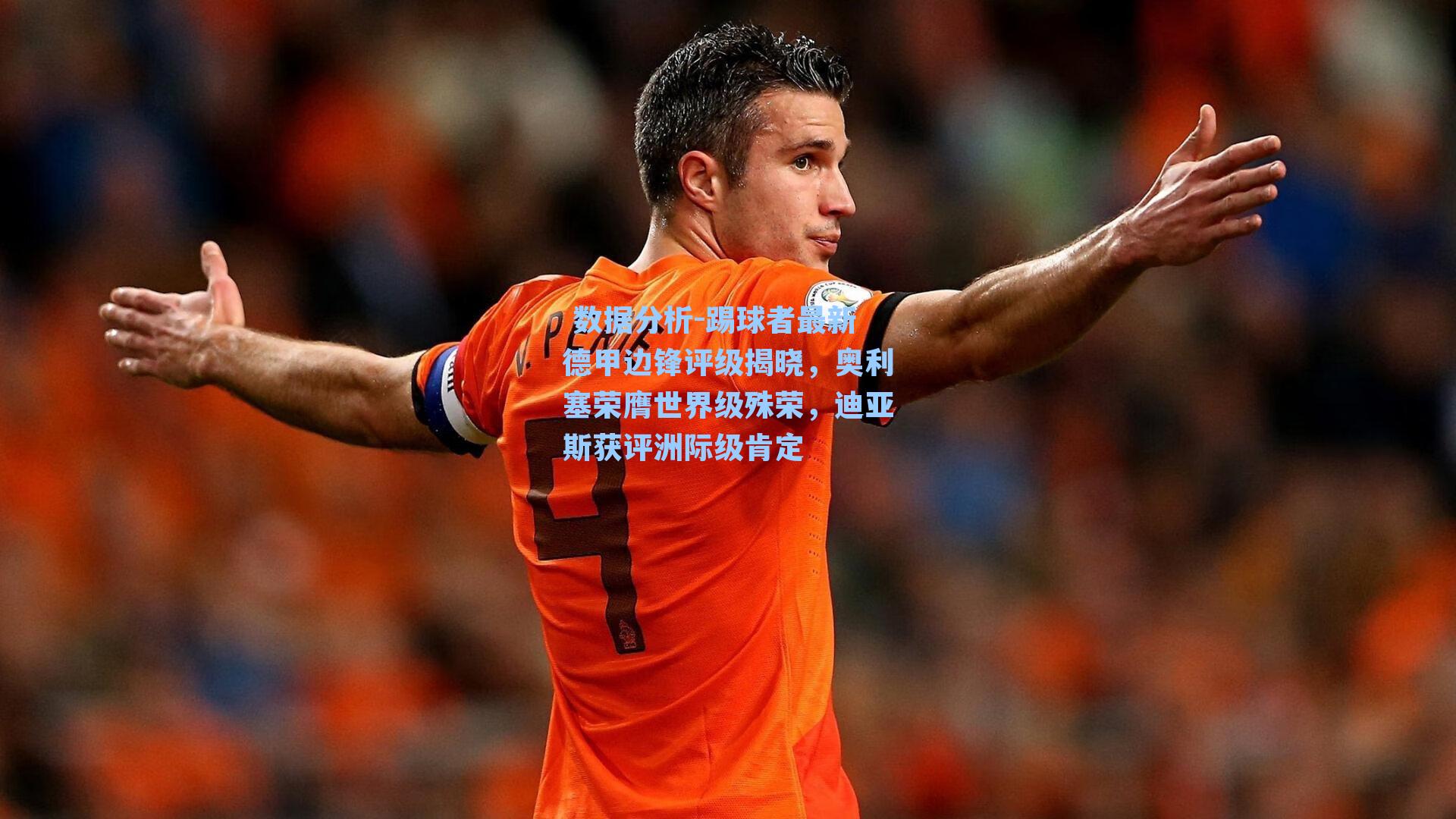 踢球者最新德甲边锋评级揭晓，奥利塞荣膺世界级殊荣，迪亚斯获评洲际级肯定