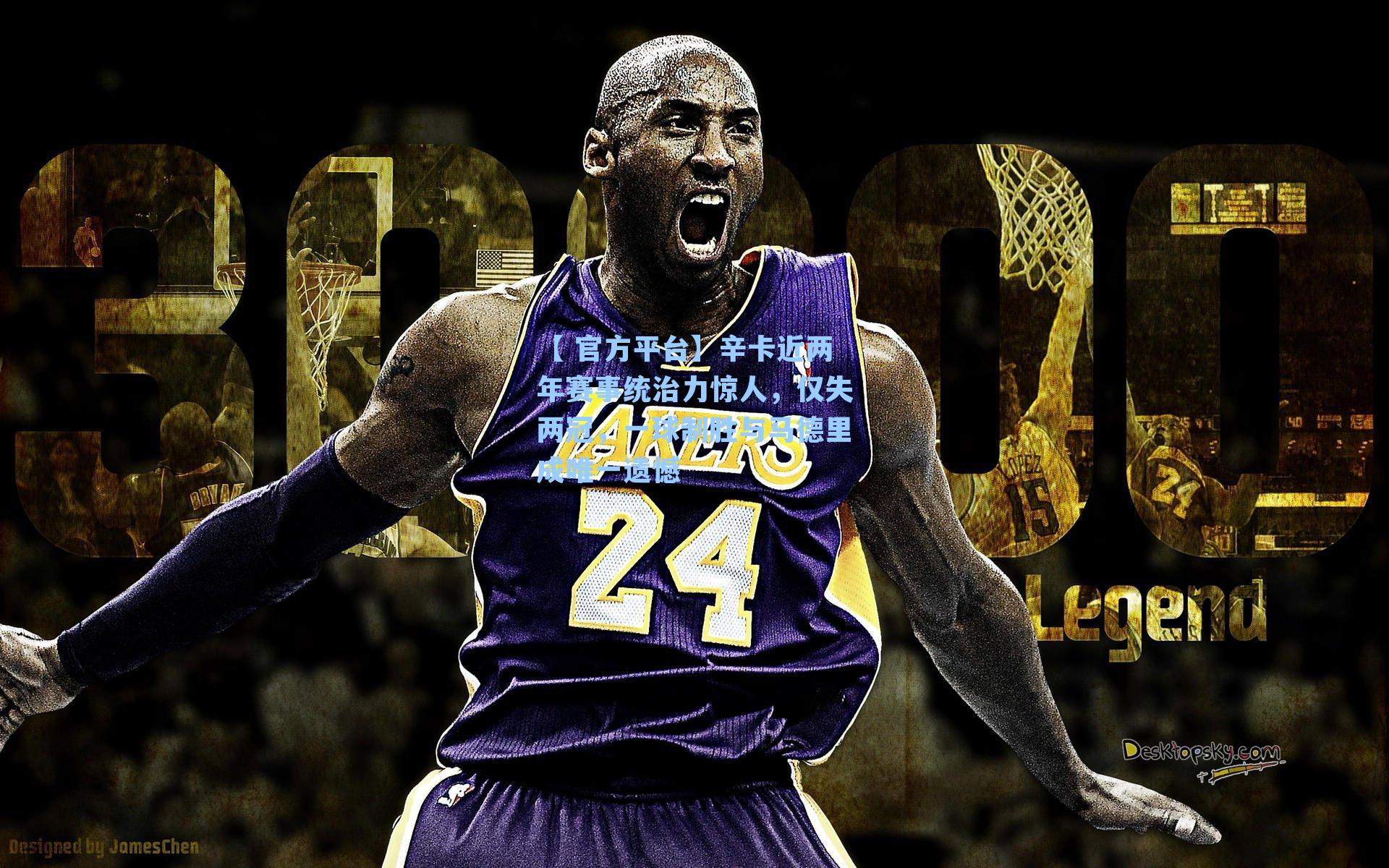 辛卡近两年赛事统治力惊人，仅失两冠，一球制胜与马德里成唯一遗憾