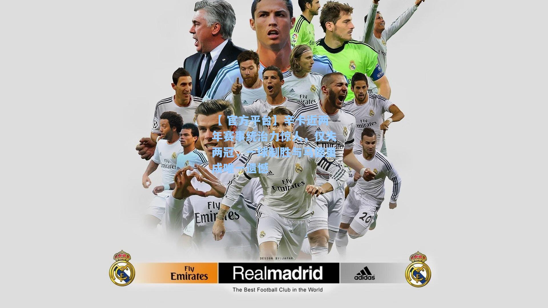 辛卡近两年赛事统治力惊人，仅失两冠，一球制胜与马德里成唯一遗憾