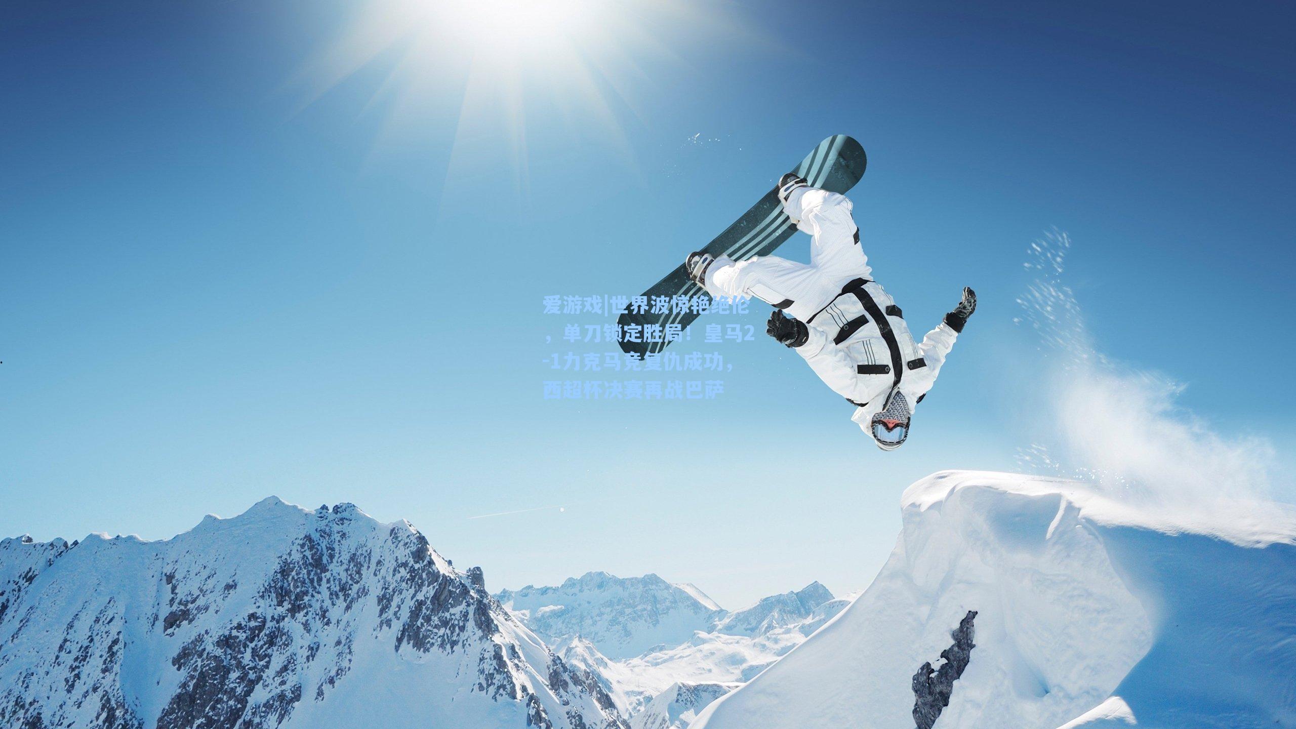 世界波惊艳绝伦，单刀锁定胜局！皇马2-1力克马竞复仇成功，西超杯决赛再战巴萨