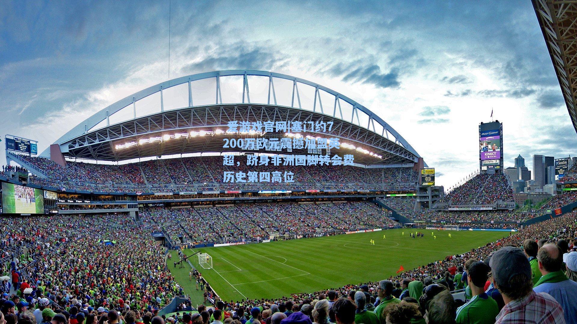 塞门约7200万欧元震撼加盟英超，跻身非洲国脚转会费历史第四高位