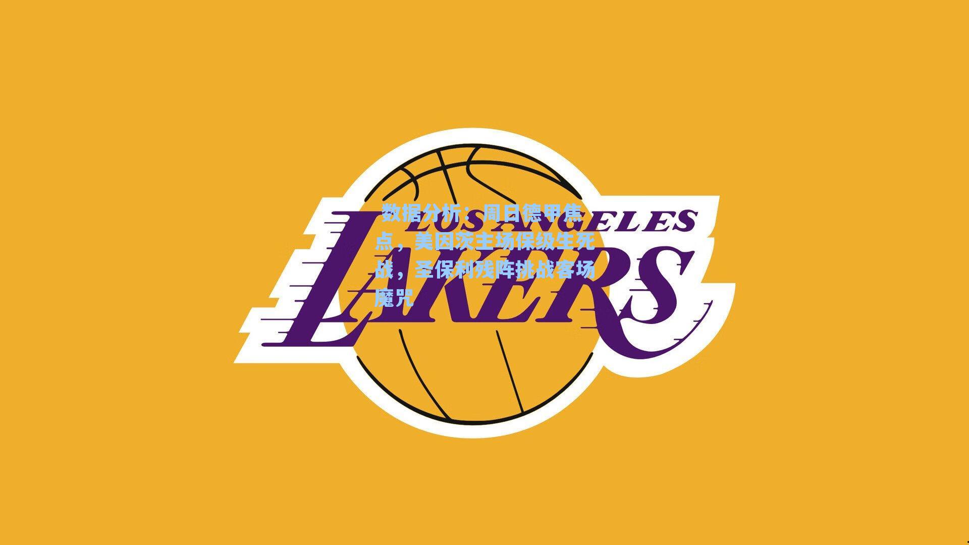 周日德甲焦点，美因茨主场保级生死战，圣保利残阵挑战客场魔咒