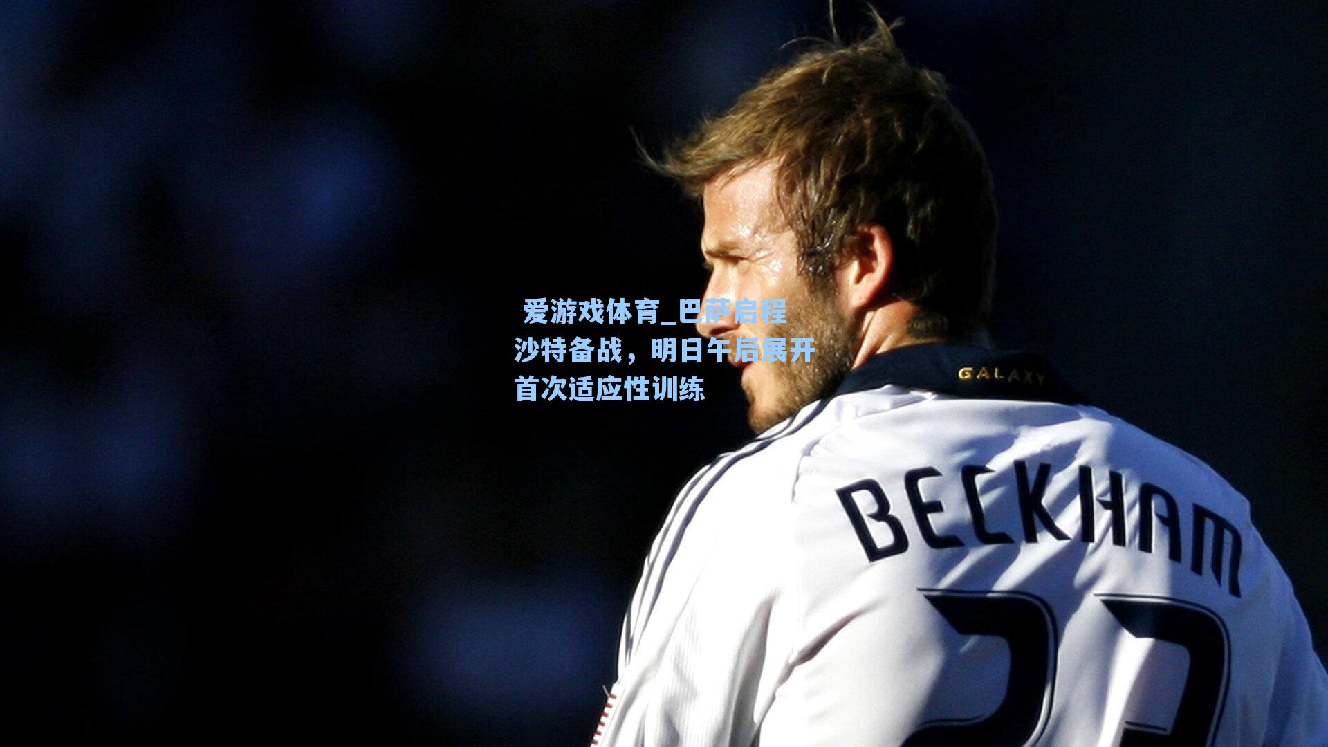 巴萨启程沙特备战，明日午后展开首次适应性训练