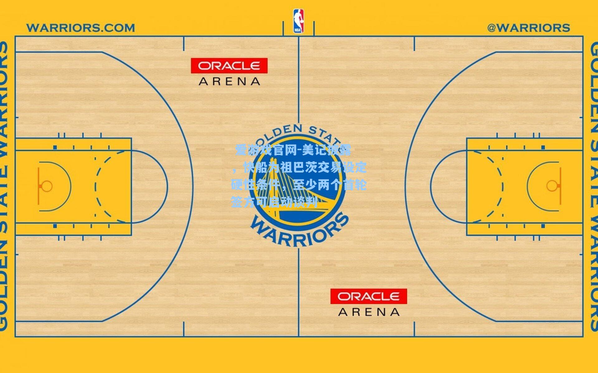 美记披露，快船为祖巴茨交易设定硬性条件，至少两个首轮签方可启动谈判