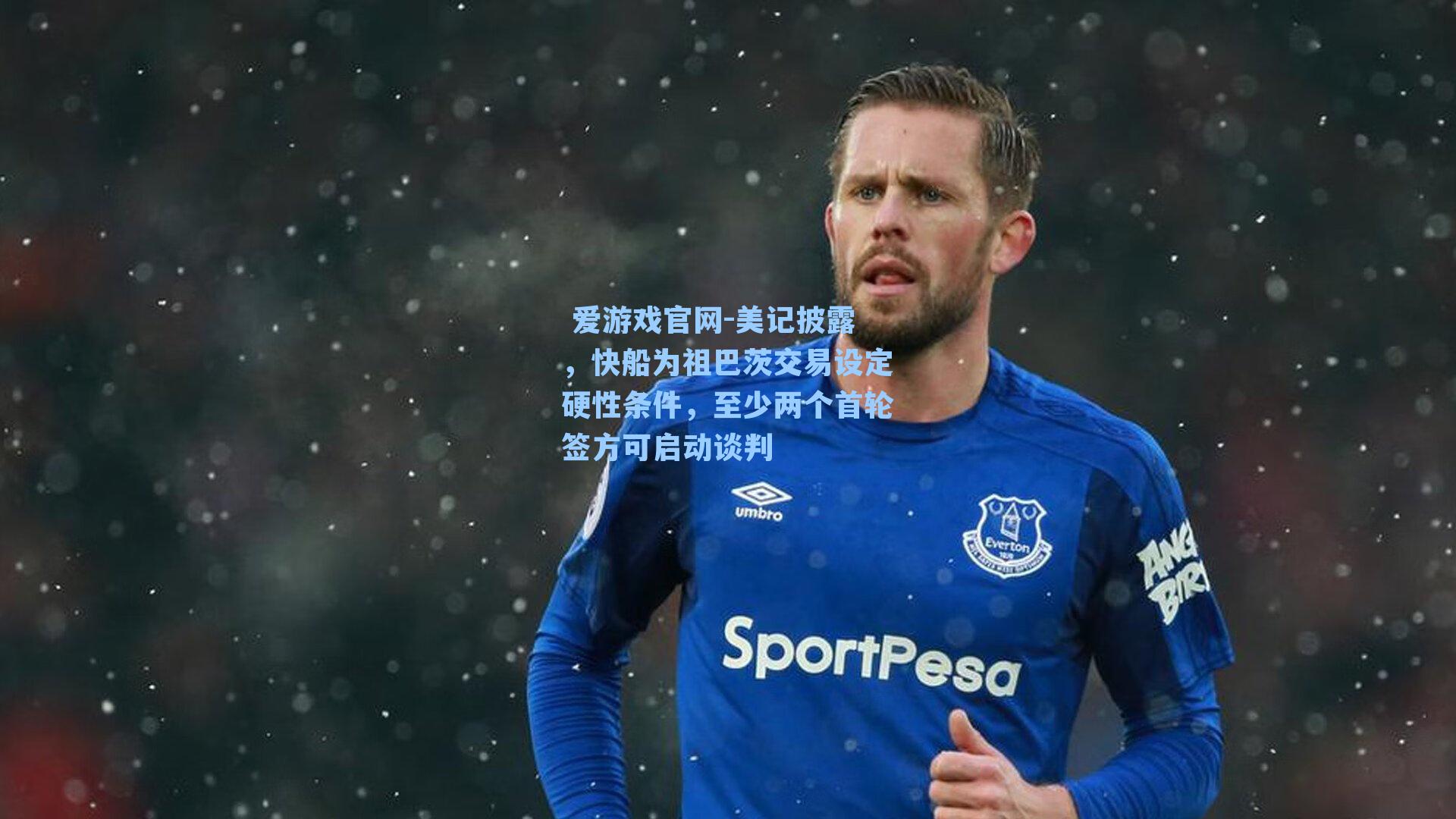 美记披露，快船为祖巴茨交易设定硬性条件，至少两个首轮签方可启动谈判