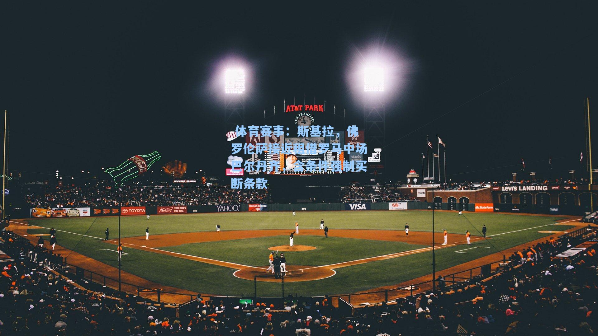 斯基拉,佛罗伦萨接近租借罗马中场巴尔丹齐,含条件强制买断条款