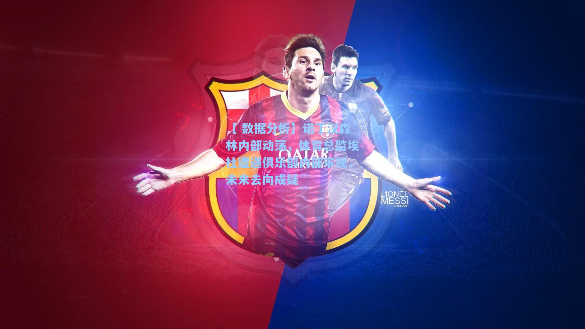 诺丁汉森林内部动荡，体育总监埃杜遭遇俱乐部内部审视，未来去向成疑