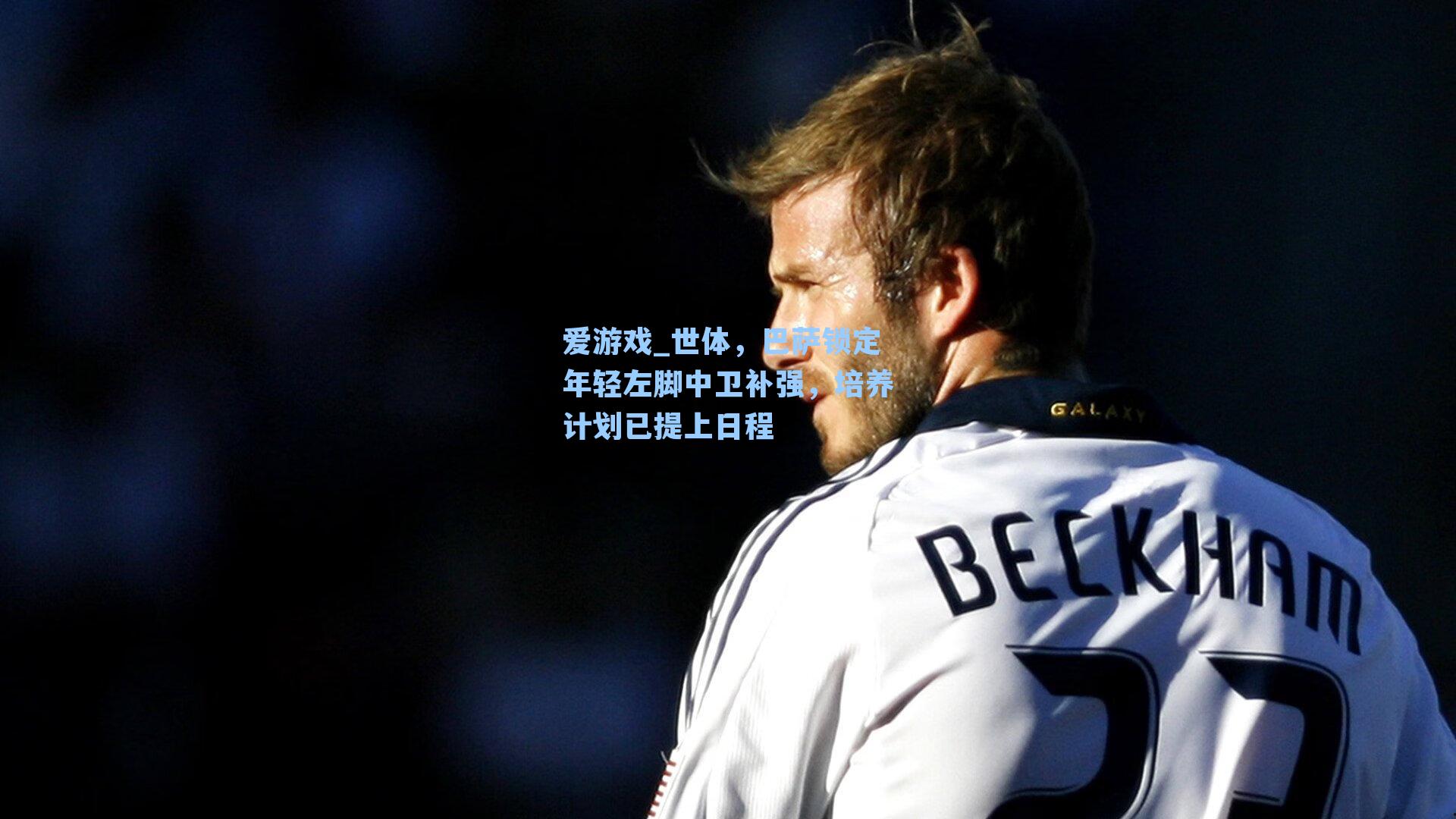 世体,巴萨锁定年轻左脚中卫补强,培养计划已提上日程