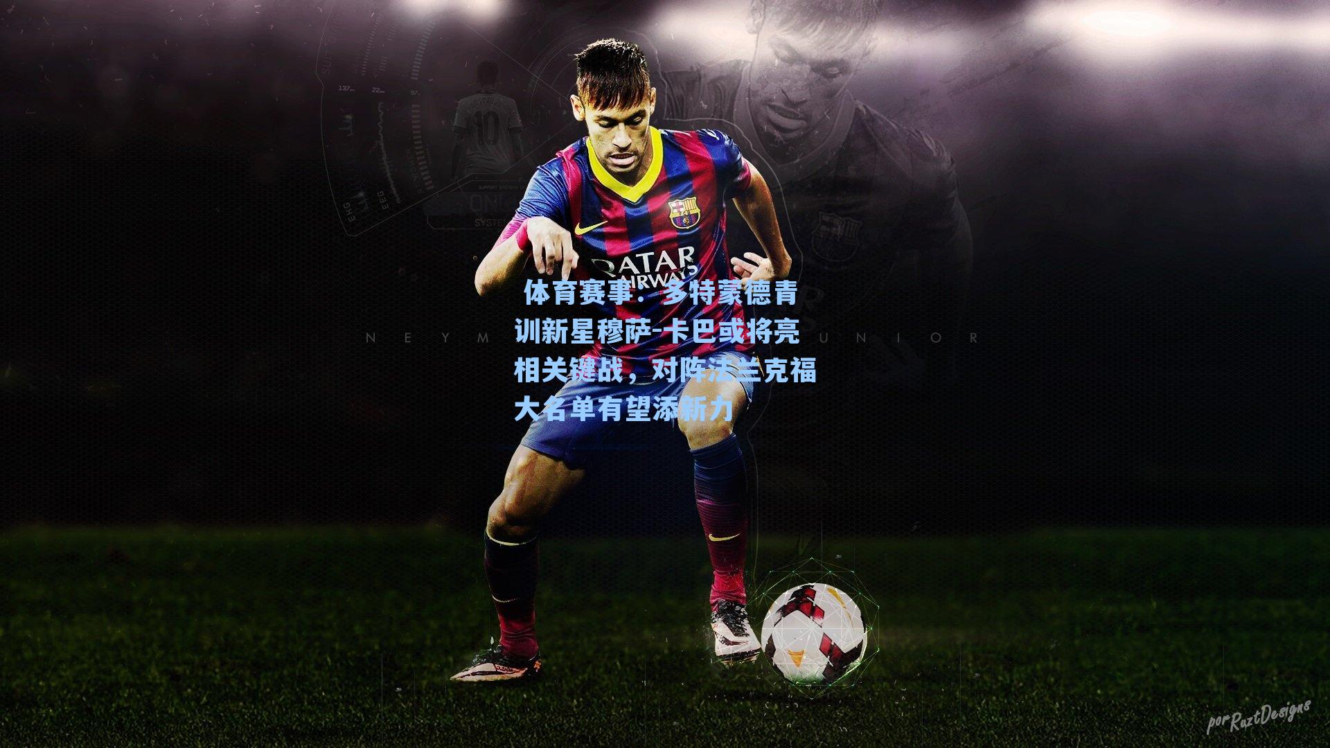 多特蒙德青训新星穆萨-卡巴或将亮相关键战，对阵法兰克福大名单有望添新力