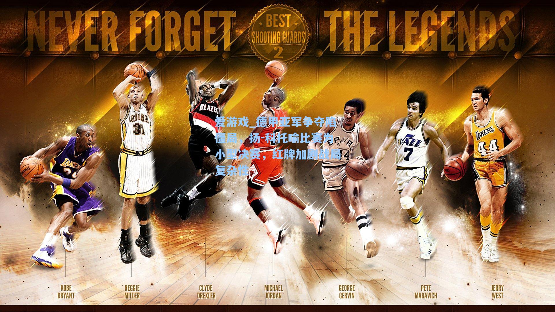 德甲亚军争夺陷僵局，扬-科托喻比赛为小型决赛，红牌加剧战局复杂性