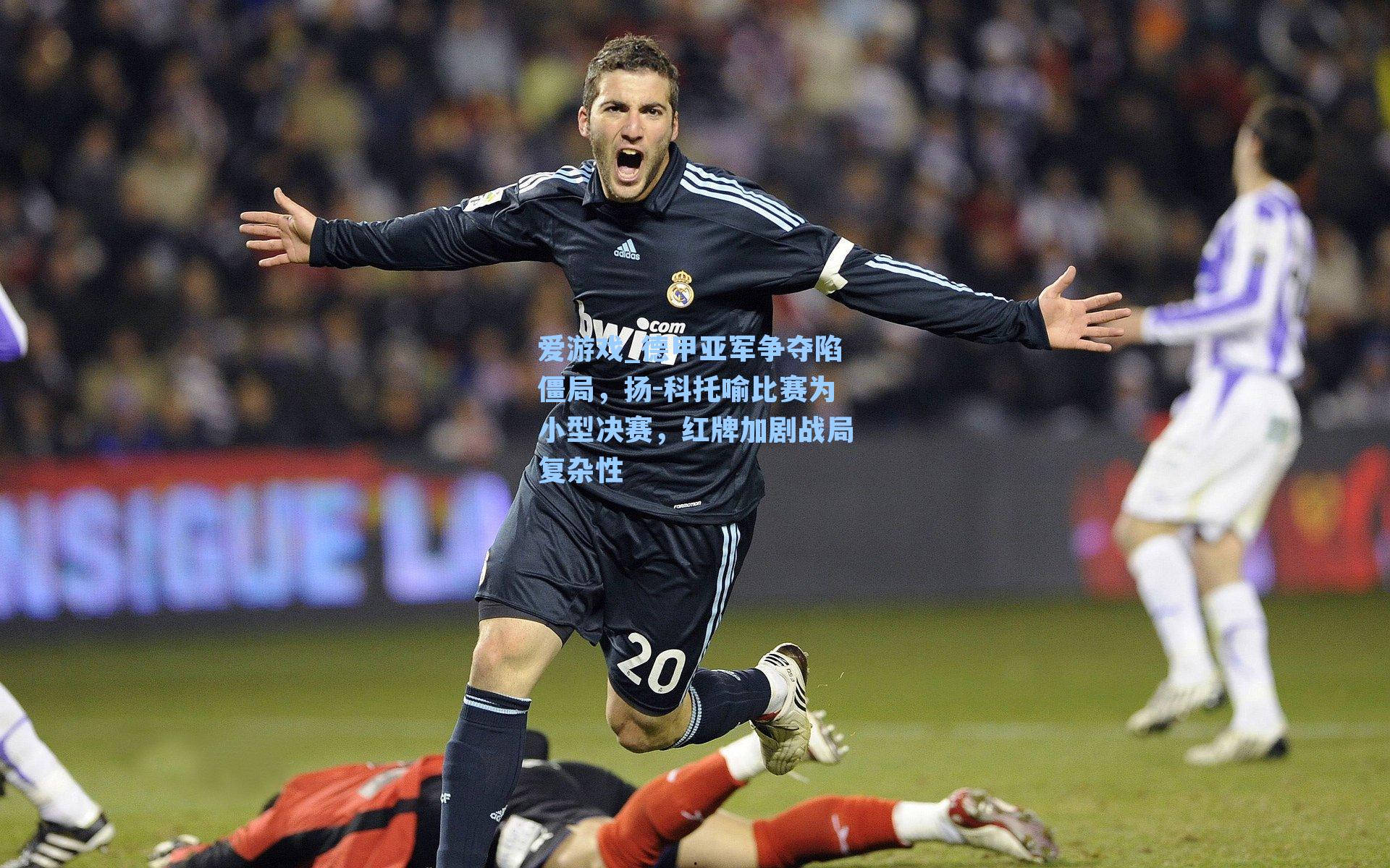 德甲亚军争夺陷僵局，扬-科托喻比赛为小型决赛，红牌加剧战局复杂性